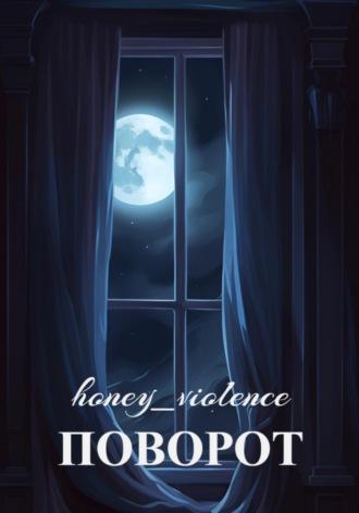 Поворот - honey_violence