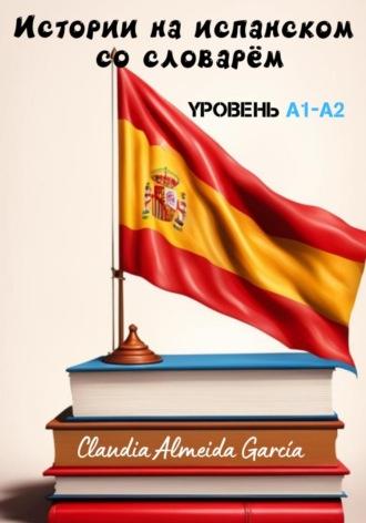 Истории на испанском со словарём. Уровень A1-A2, książka audio . ISDN70087264