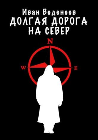 Долгая дорога на Север, audiobook Ивана Сергеевича Веденеева. ISDN70087333
