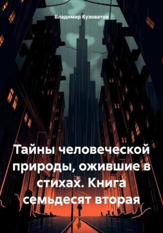 Тайны человеческой природы, ожившие в стихах. Книга семьдесят вторая, аудиокнига Владимира Петровича Кузоватова. ISDN70087348