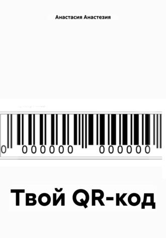Твой QR-код, аудиокнига Анастасии Анастезии. ISDN70087417