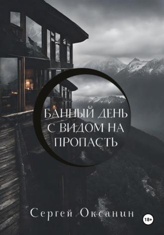 Банный день с видом на пропасть, audiobook Сергея Оксанина. ISDN70087660