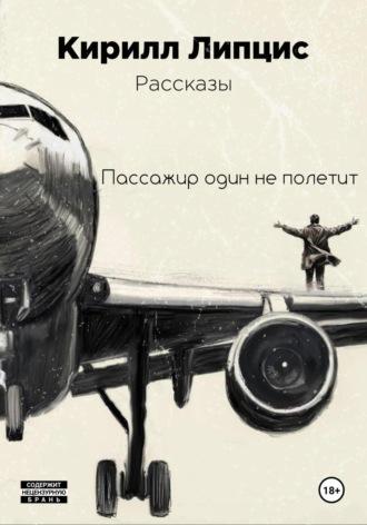 Пассажир один не полетит, audiobook Кирилла Липциса. ISDN70087663