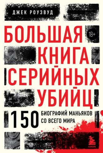 Большая книга серийных убийц. 150 биографий маньяков со всего мира, audiobook . ISDN70087771