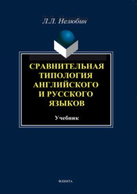 Сравнительная типология английского и русского языков. Учебник, аудиокнига Л. Л. Нелюбина. ISDN7008797