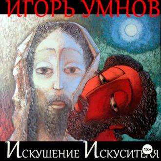 Искушение Искусителя - Игорь Умнов