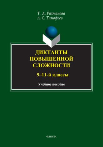 Диктанты повышенной сложности. 9-11 классы, audiobook А. С. Тимофеева. ISDN70088041