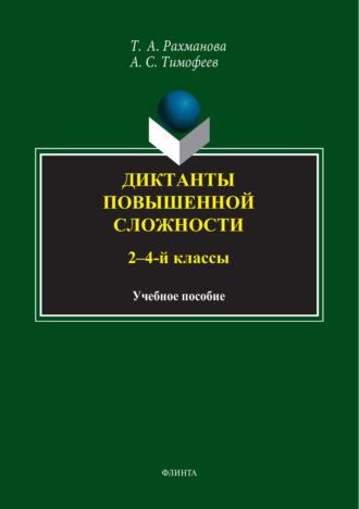 Диктанты повышенной сложности. 2-4 классы, audiobook А. С. Тимофеева. ISDN70088044