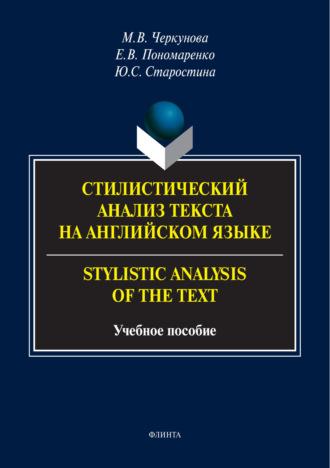Стилистический анализ текста на английском языке / Stylistic Analysis of the Text, audiobook Ю. С. Старостиной. ISDN70088062