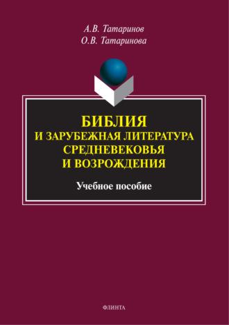 Библия и зарубежная литература Средневековья и Возрождения, audiobook А. В. Татаринова. ISDN70088065