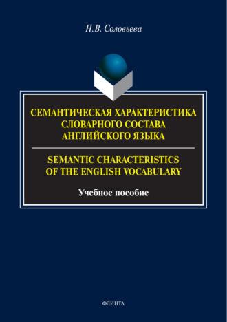 Семантическая характеристика словарного состава английского языка / Semantic characteristics of the English vocabulary, audiobook Н. В. Соловьевой. ISDN70088068