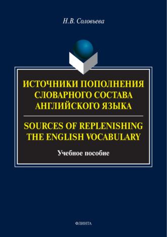 Источники пополнения словарного состава английского языка / Sources of replenishing the English vocabulary - Наталья Соловьева