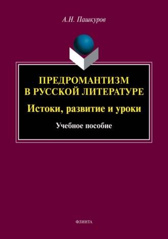 Предромантизм в русской литературе. Истоки, развитие и уроки, audiobook А. Н. Пашкурова. ISDN70088077