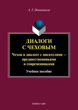 Диалоги с Чеховым. Чехов в диалоге с писателями – предшественниками и современниками - Андрей Овчинников