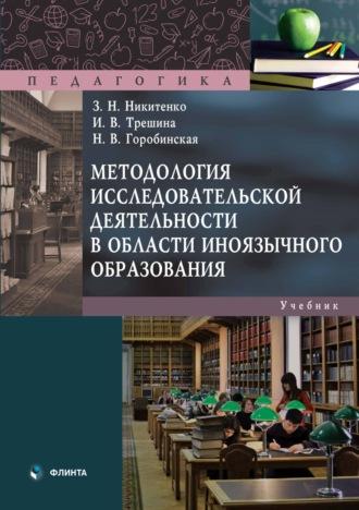 Методология исследовательской деятельности в области иноязычного образования, аудиокнига З. Н. Никитенко. ISDN70088083