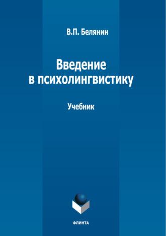 Введение в психолингвистику, książka audio В. П. Белянина. ISDN70088107