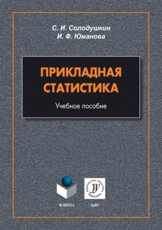 Прикладная статистика, audiobook С. И. Солодушкина. ISDN70088113