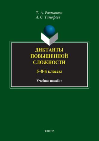 Диктанты повышенной сложности. 5-8 классы, audiobook А. С. Тимофеева. ISDN70088125