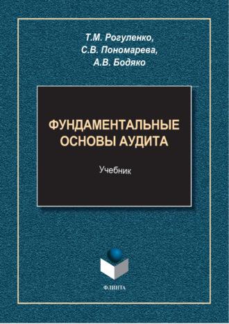 Фундаментальные основы аудита, audiobook Т. М. Рогуленко. ISDN70088128