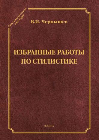 Избранные работы по стилистике, książka audio В. И. Чернышева. ISDN70088137