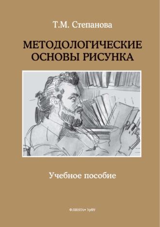 Методологические основы рисунка, audiobook Т. М. Степановой. ISDN70088146