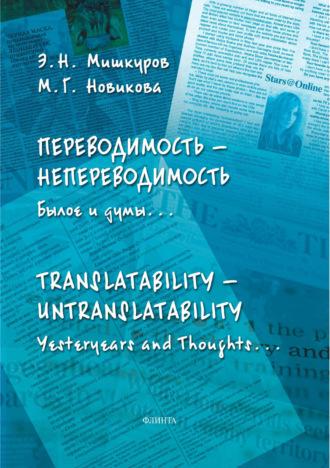 Переводимость – Непереводимость. Былое и думы… / Translatability – Untranslatability. Yesteryears and Thoughts… - Марина Новикова