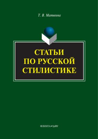 Статьи по русской стилистике, książka audio Т. В. Матвеевой. ISDN70088155