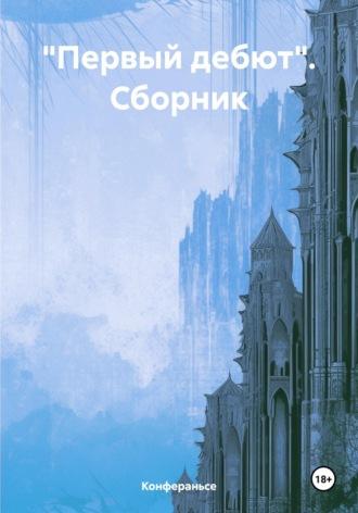 «Первый дебют». Сборник -  Конфераньсе