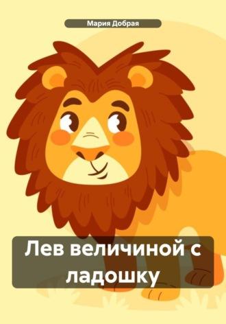 Лев величиной с ладошку, książka audio Марии Доброй. ISDN70088227