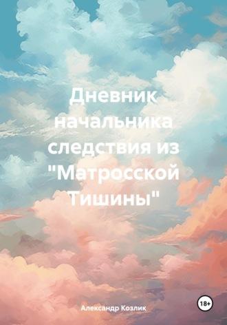 Дневник начальника следствия из «Матросской Тишины», аудиокнига Александра Абрамовича Козлика. ISDN70088242