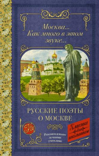 Москва… Как много в этом звуке… - Александр Пушкин