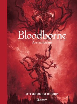 Bloodborne. Отголоски крови - Антология