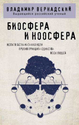 Биосфера и ноосфера - Владимир Вернадский