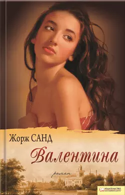 Валентина - Жорж Санд