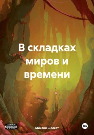 В складках миров и времени, audiobook Михаила Васильевича Шелеста. ISDN70089388