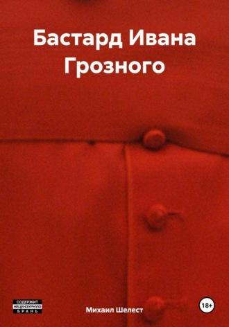 Бастард Ивана Грозного, audiobook Михаила Васильевича Шелеста. ISDN70089406