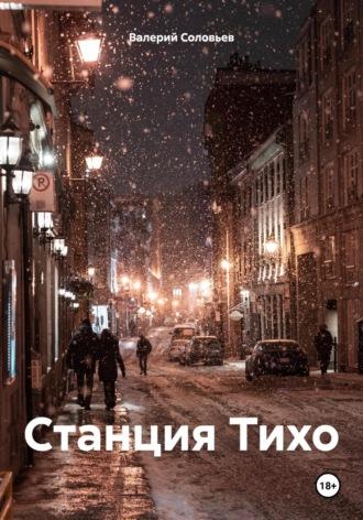 Станция Тихо, audiobook Валерия Соловьева. ISDN70089487