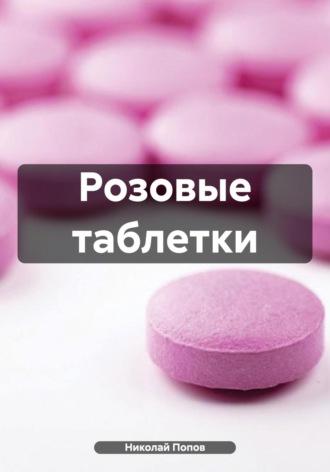 Розовые таблетки, аудиокнига Николая Попова. ISDN70089541