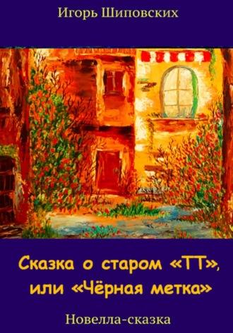 Сказка о старом «ТТ», или «Чёрная метка», аудиокнига Игоря Дасиевича Шиповских. ISDN70089652