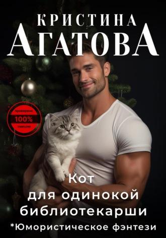 Кот для одинокой библиотекарши, аудиокнига Кристины Агатовой. ISDN70089655
