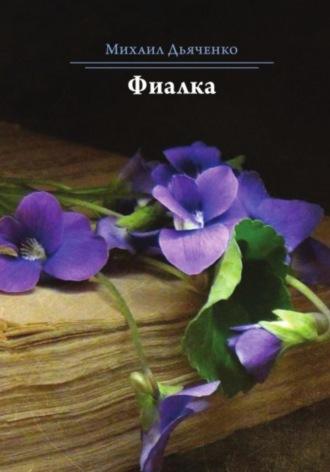 Фиалка, audiobook Михаила Анатольевича Дьяченко. ISDN70089679