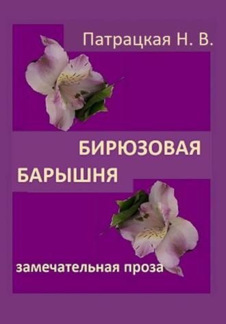 Бирюзовая барышня, audiobook Патрацкой Н.В.. ISDN70089739