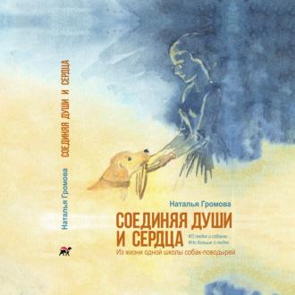Соединяя души и сердца, książka audio Натальи Громовой. ISDN70089970