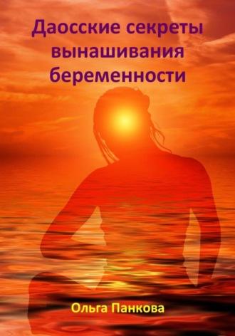 Даосские секреты вынашивания беременности, audiobook Ольги Юрьевны Панковой. ISDN70089988