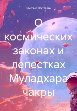 О космических законах и лепестках Муладхара чакры, аудиокнига Светланы Владимировны Нестеровой. ISDN70089991