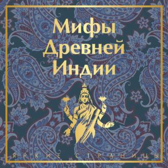 Мифы Древней Индии, audiobook Эдуарда Темкина. ISDN70090306