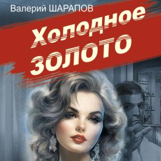 Холодное золото, książka audio Валерия Шарапова. ISDN70090411