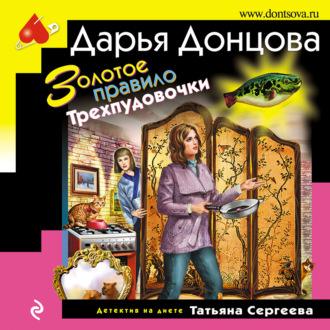Золотое правило Трехпудовочки, audiobook Дарьи Донцовой. ISDN70090465