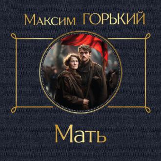 Мать, audiobook Максима Горького. ISDN70090492