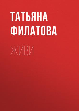 Живи - Татьяна Филатова